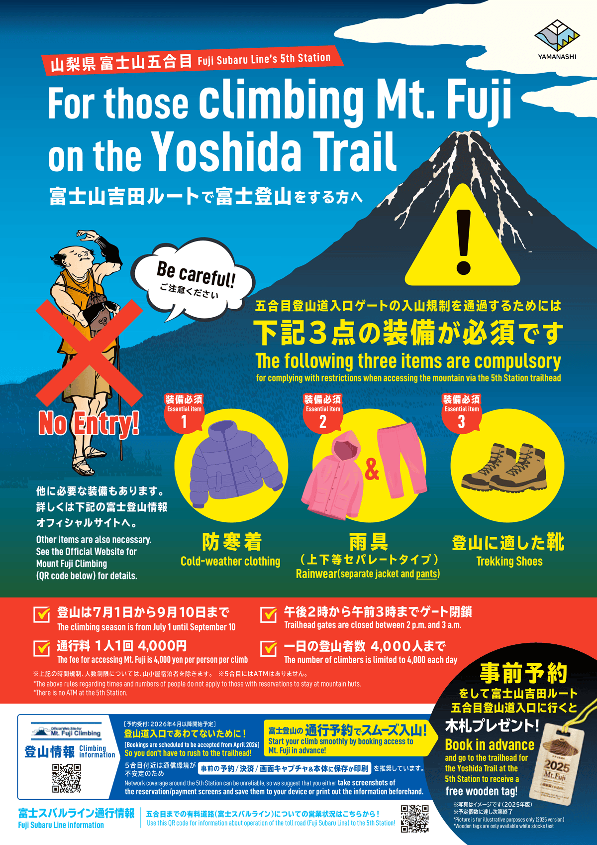 2026年富士登山規制・吉田口