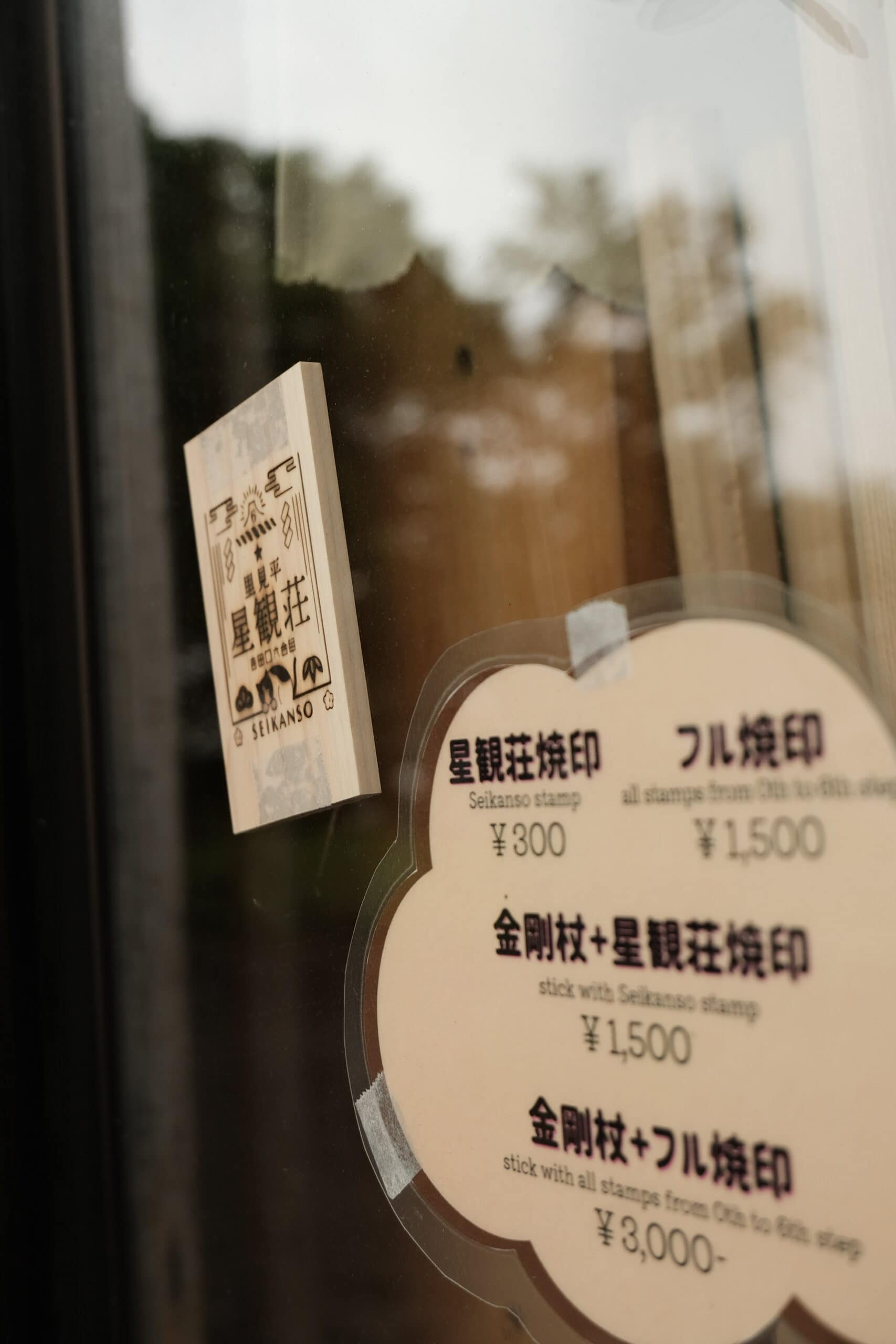 富士登山の焼印