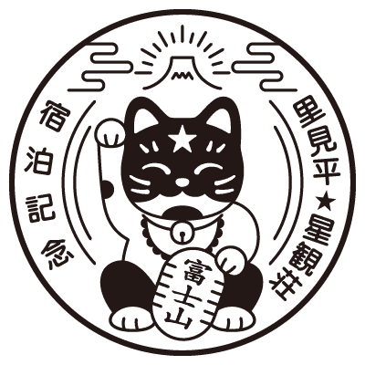 富士登山の焼印 宿泊記念 里見平★星観荘