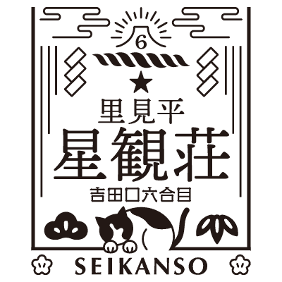 富士登山の焼印 六合目 里見平★星観荘