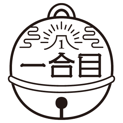 富士登山の焼印 一合目 里見平★星観荘