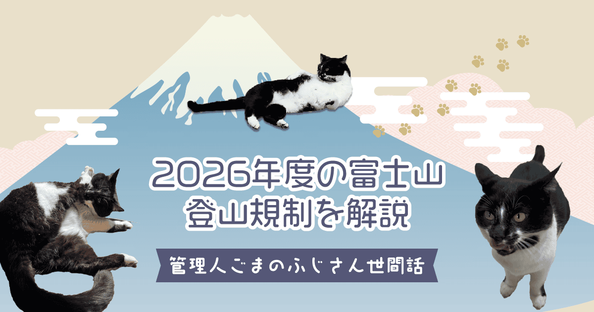 2026年度の富士山吉田口登山道の規制について